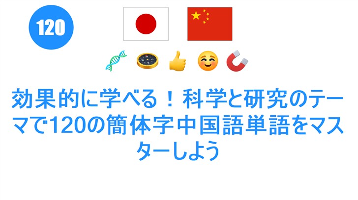 効果的に学べる！科学と研究のテーマで120の簡体字中国語単語をマスターしよう